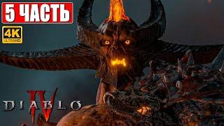 DIABLO 4 ПРОХОЖДЕНИЕ [4K]  Часть 5  На Русском  Релиз Diablo IV на ПК  Обзор и Геймплей