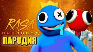  RAINBOW FRIENDS! СИНИЙ ДРУГ ПРОТИВ КРАСНОГО! Песня Клип