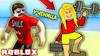 У МЕНЯ ПОЯВИЛАСЬ УЧЕНИЦА! ДЕРЗКИЕ КАЧКИ! СИМУЛЯТОР КАЧКА РОБЛОКС! ROBLOX