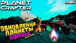 ОБНОВЛЕНИЯ ПЛАНЕТЫ HUMBLE в THE PLANET CRAFTER v.1.315 #planetcrafterupdate #theplanetcrafter