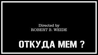 Directed by Robert B. Weide — ОТКУДА МЕМ ?