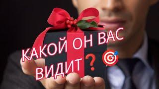 КАКОЙ ОН ВАС ВИДИТ️ Как он вас оценивает? Что ему нравится в вас?АнализТаро #таро #гадание#taro