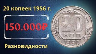 Реальная цена и обзор монеты 20 копеек 1956 года. Разновидности. СССР.