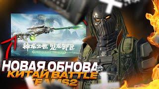 Вышло Новое Обновление в Battle Teams 2 Китай | Батл  Тимс 2