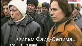 Солдатские матери в Чечне..12 январь 1996 годД.Новогрозный..Фильм Саид-Селима.