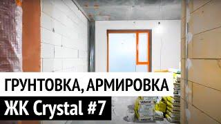 Черновой РЕМОНТ КВАРТИРЫ с нуля в Новостройке | ЖК Crystal #7