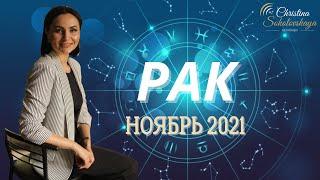 РАК- Ноябрь 2021- АСТРОЛОГИЧЕСКИЙ ГОРОСКОП