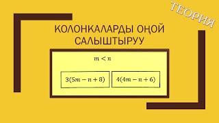 Колонкаларды салыштыруу ЖРТ теория