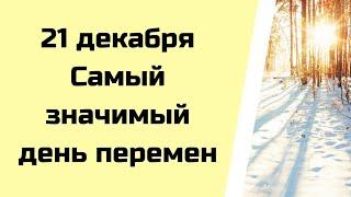 21 декабря - Самый значимый день перемен | Тайна Жрицы