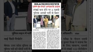 UP police DV PST Update 2024 | Upp new update | upp dv update  | upp letest news | #upp