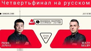 Shanghai Masters 2024, Марк Селби - Пан, quarterfinals, full match