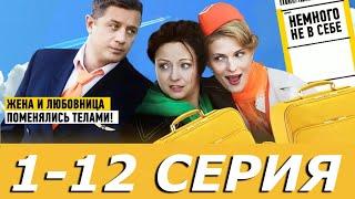 Немного не в себе - 1-12 серия (2011)