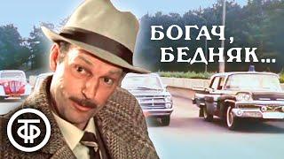 Богач, бедняк... По роману Ирвина Шоу (1983)