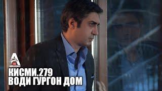 Води Гургон Дом кисми 279 | Full HD 1080p точикиسریال وادی گرگ ها قسمت - 279