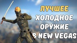 ТОП-5 ЛУЧШЕГО ХОЛОДНОГО ОРУЖИЯ В FALLOUT: NEW VEGAS