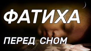 ФАТИХА СУРА СЛУШАЙТЕ КАЖДЫЙ ДЕНЬ И ПЕРЕД СНОМ, ЭТУ СУРУ ДОЛЖНЫ ВСЕ ЗНАТЬ