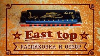 Губная гармошка East top /10$/ c Алиэкспресс.Распаковка и обзор.