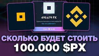 СКОЛЬКО ПОЛУЧИМ с NOT PIXEL? СТОИМОСТЬ АИРДРОПА НОТ ПИКСЕЛЬ! ЦЕНА $PX на ЛИСТИНГЕ NOT PIXEL!