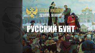 Следы Империи: лучшие моменты. Русский бунт