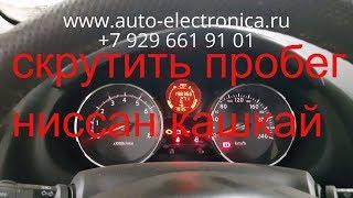 Скрутить пробег Nissan Qashqai 2009г.в, как скрутить пробег? в Раменском, Жуковский, Люберцы, Москва