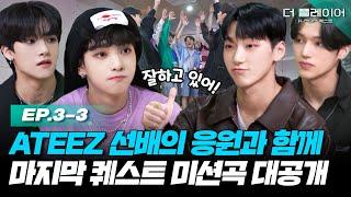 [ENG] KQ Fellaz 2 선배님인 '에이티즈' 응원부터 마지막 세 번째 퀘스트 미션곡까지 공개합니다! 《더 플레이어: K-POP 퀘스트》 EP.3-3