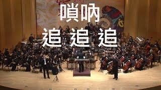 《追追追》指揮/黃光佑   嗩吶/林子由、彭彥翰