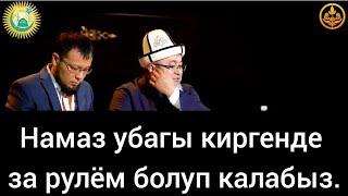 Намаз убагы киргенде за рулём болуп калабыз. Адал медиа.Каналга катталыңыз.#ЧУБАК АЖЫ