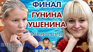 Финал! Гунина  - Ушенина  SCC 2020, этап 2  Сергей Шипов  Шахматы блиц