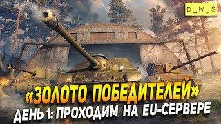 "Золото победителей!" День 1: проходим на EU-сервере!  | Wot Blitz