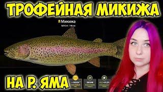 Трофейная Микижа на р. Яма Russian Fishing 4 Русская рыбалка 4 RF4 РР4