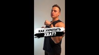 Как укрепить хват?