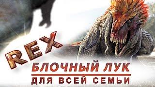 Rex,  блочный лук для всей семьи.