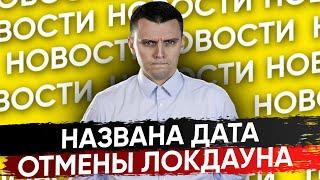  Когда отменят локдаун? Нам дали ответ! Новости Германии