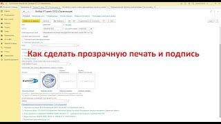 Как сделать прозрачные печати и подписи для 1С Бухгалтерия 8.3. Без скачивания программ!