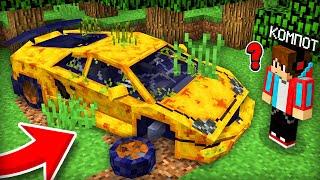Я НАШЁЛ ЗАБРОШЕННУЮ МАШИНУ МИЛЛИОНЕРА В МАЙНКРАФТ | Компот Minecraft
