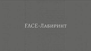 FACE-ЛАБИРИНТ Караоке,текст