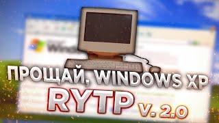 Прощай, Windows XP | RYTP v2.0