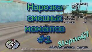 Нарезка смешных моментов #1 - Stepan GT (Миссия копа)