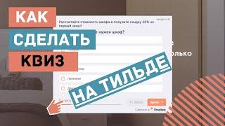 Как сделать квиз на Тильде – настраиваю опрос на сайте