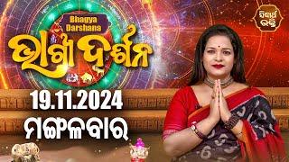 AJIRA BHAGYA DARSHANA | ଆଜିର ରାଶିଫଳ - 19 Nov 2024 | Today's Horoscope | Yashaswi Pragyan | S.BHAKTI