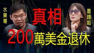 水果哥解密：200萬美金退休背後的真相！ 如何管理投資帳戶賺錢！ 如何在股市中賺取可觀回報！ ！