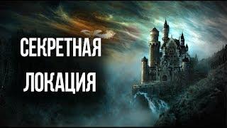 Skyrim СЕКРЕТНЫЙ БОСС и Сокровища в локации которую вы пропустили