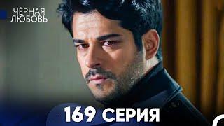 Черная Любовь 169 Серия (Русский Дубляж) - FULL HD