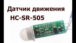 Датчик движения HC-SR-505