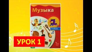 Уроки музыки. 1 класс.  Урок 1 "Я в мире звуков"