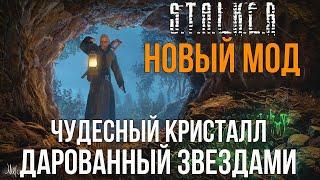 НОВЫЙ СЮЖЕТНЫЙ МОД НА СТАЛКЕР. STALKER ЧУДЕСНЫЙ КРИСТАЛЛ, ДАРОВАННЫЙ ЗВЕЗДАМИ