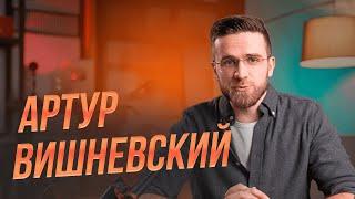 Артур Вишневский