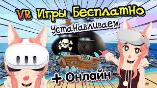 VR Игры Бесплатно Устанавливаем На Quest + КООПЕРАТИВ | QLOADER