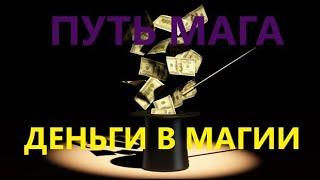 ПУТЬ МАГА.ДЕНЬГИ В МАГИИ.ИЗВЕСТНЫЕ ЛЮДИ СИЛЫ.