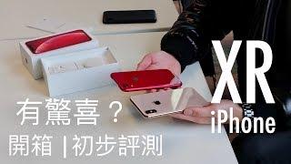 [初步評測] Apple iPhone XR 開箱上手，螢幕致命傷？相機比拼 iPhone XS Max！FlashingDroid 出品